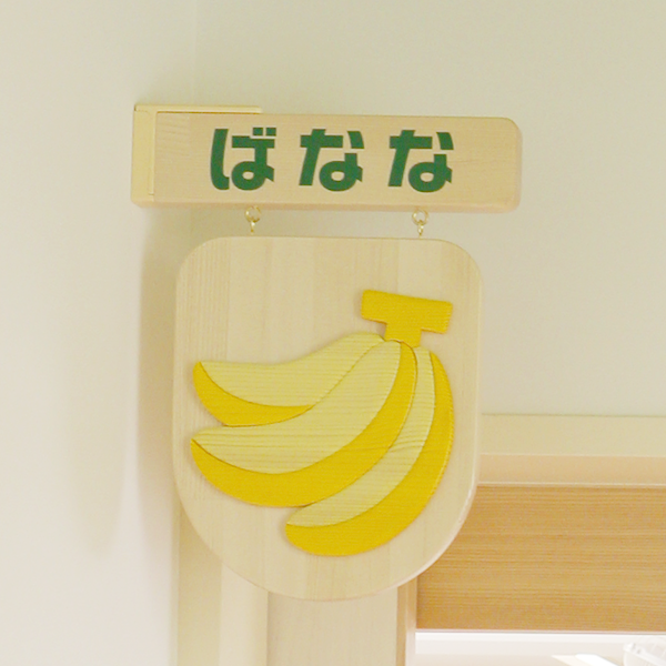 ばなな1歳児クラス