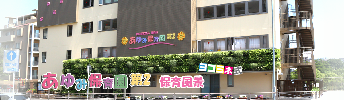 あゆみ保育園