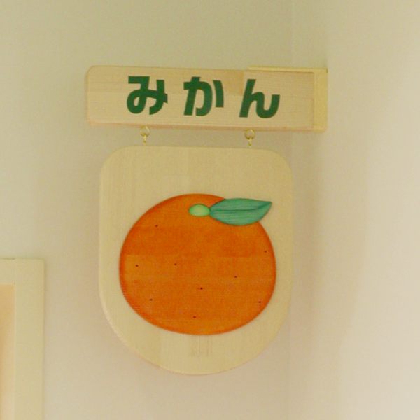 みかん2歳児クラス
