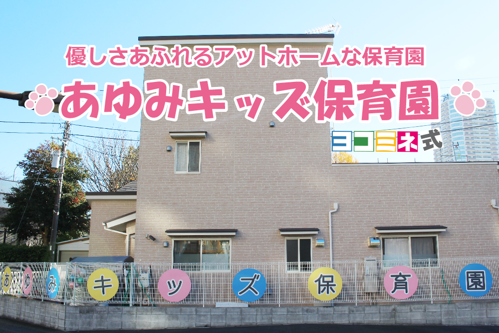 あゆみキッズ保育園