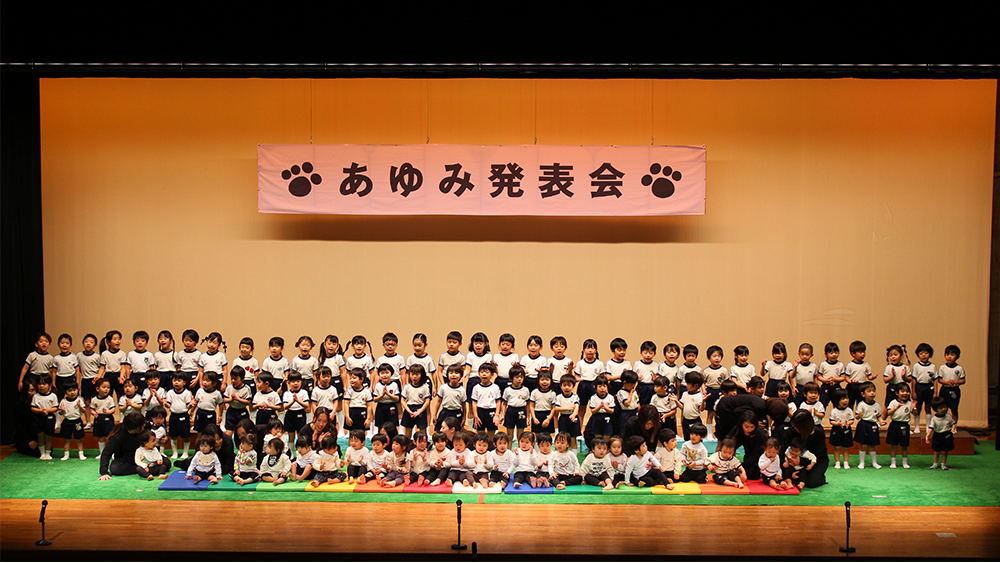 あゆみ発表会｜あゆみ保育園の年間行事
