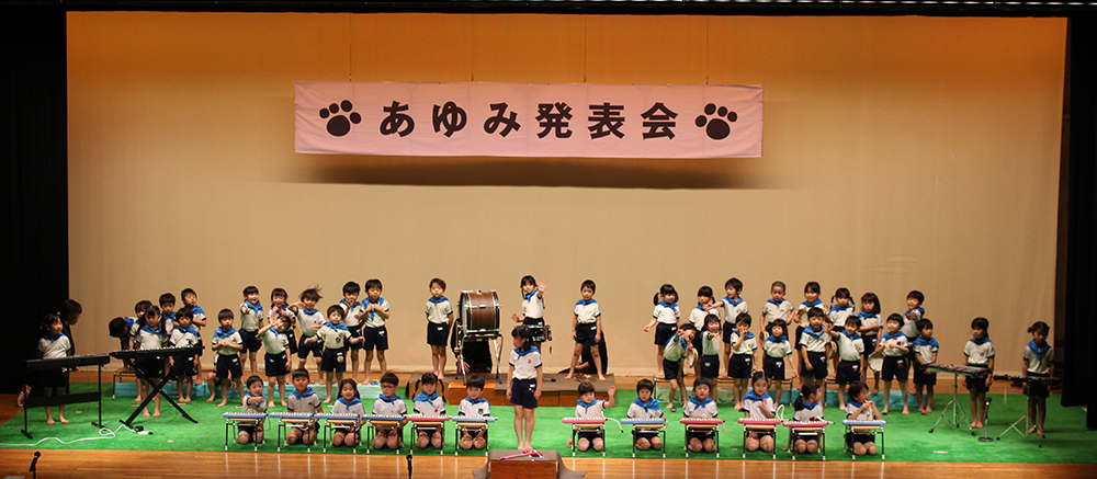 あゆみ発表会｜あゆみ保育園の年間行事