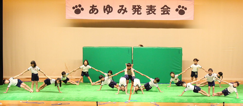 あゆみ発表会｜あゆみ保育園の年間行事