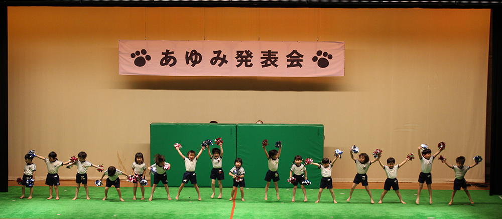 あゆみ発表会｜あゆみ保育園の年間行事