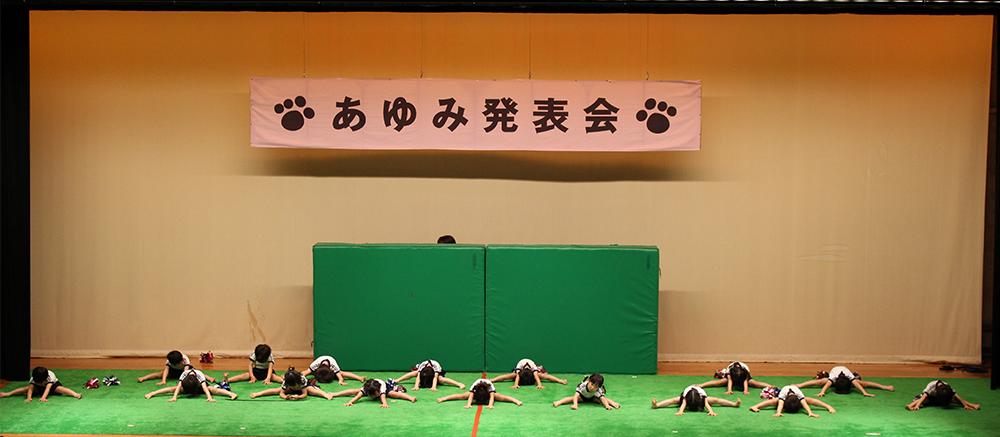 あゆみ発表会｜あゆみ保育園の年間行事