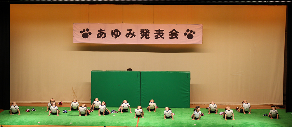 あゆみ発表会｜あゆみ保育園の年間行事