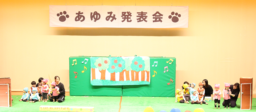 あゆみ発表会｜あゆみ保育園の年間行事
