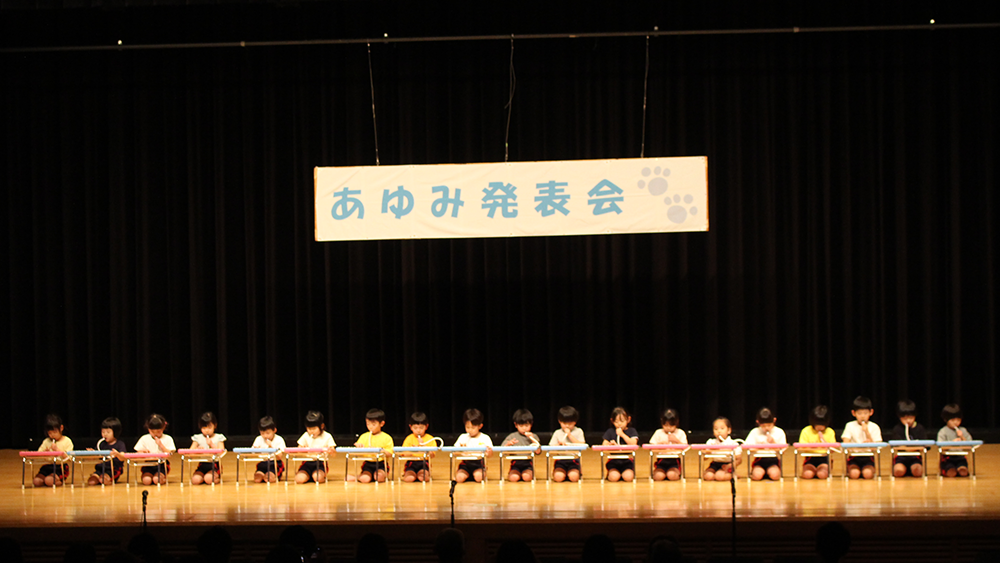 あゆみ発表会｜あゆみ保育園鶴見の年間行事