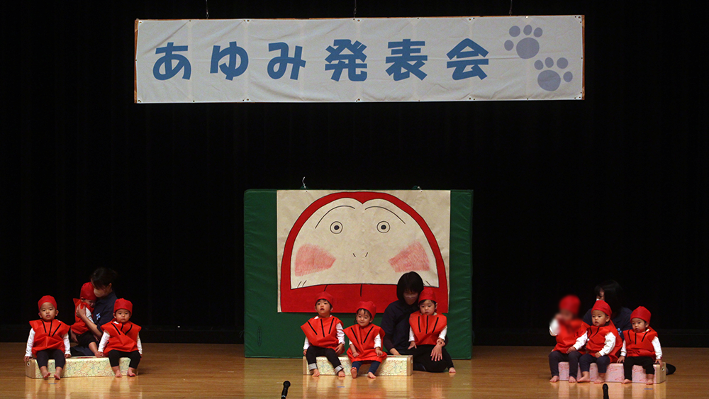 あゆみ発表会｜あゆみ保育園鶴見の年間行事